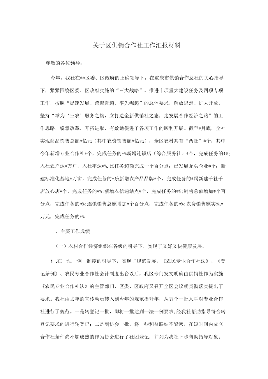 关于区供销合作社工作汇报材料.docx_第1页