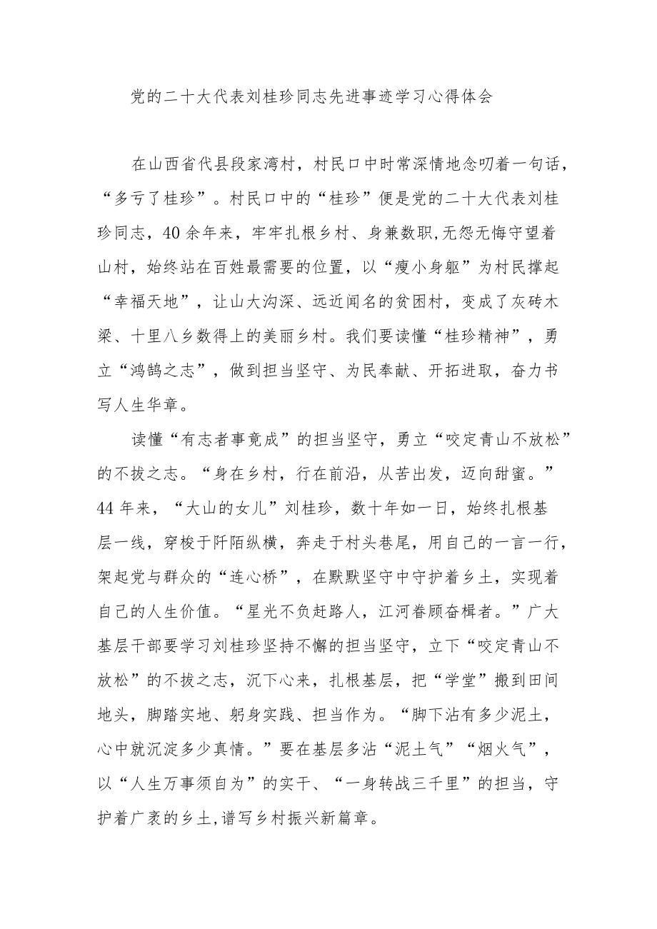 党的二十大代表刘桂珍同志先进事迹学习心得体会3篇.docx_第1页