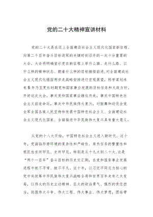 党的二十大精神宣讲材料.docx