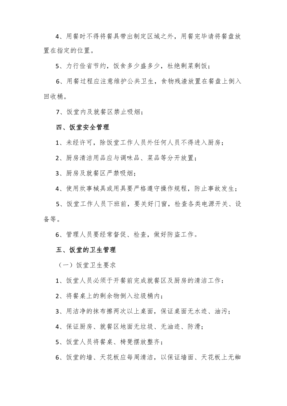 公司食堂管理工作制度.docx_第2页