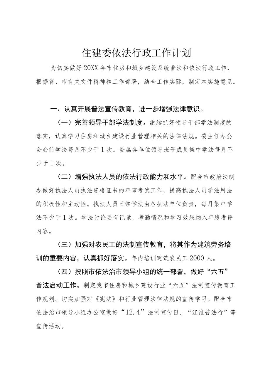 住建委依法行政工作计划.docx_第1页