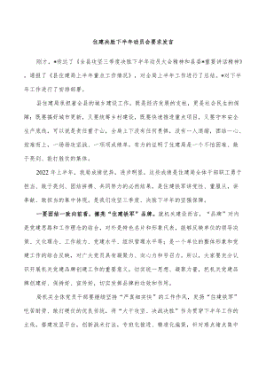 住建决胜下半年动员会要求发言.docx