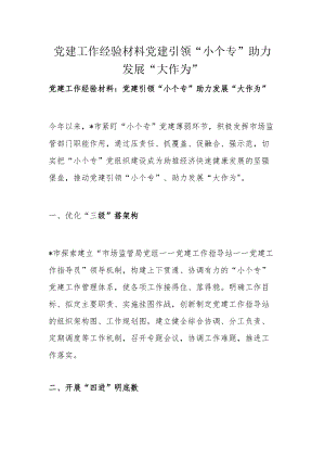 党建工作经验材料党建引领“小个专”助力发展“大作为”.docx