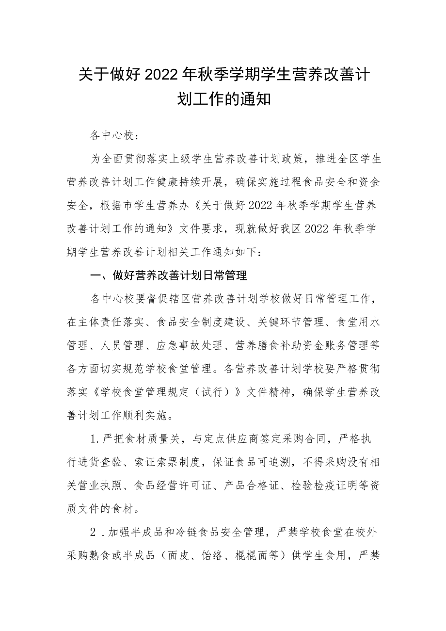 关于做好2022年秋季学期学生营养改善计划工作的通知.docx_第1页