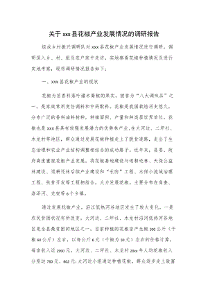 关于xxx县花椒产业发展情况的调研报告.docx