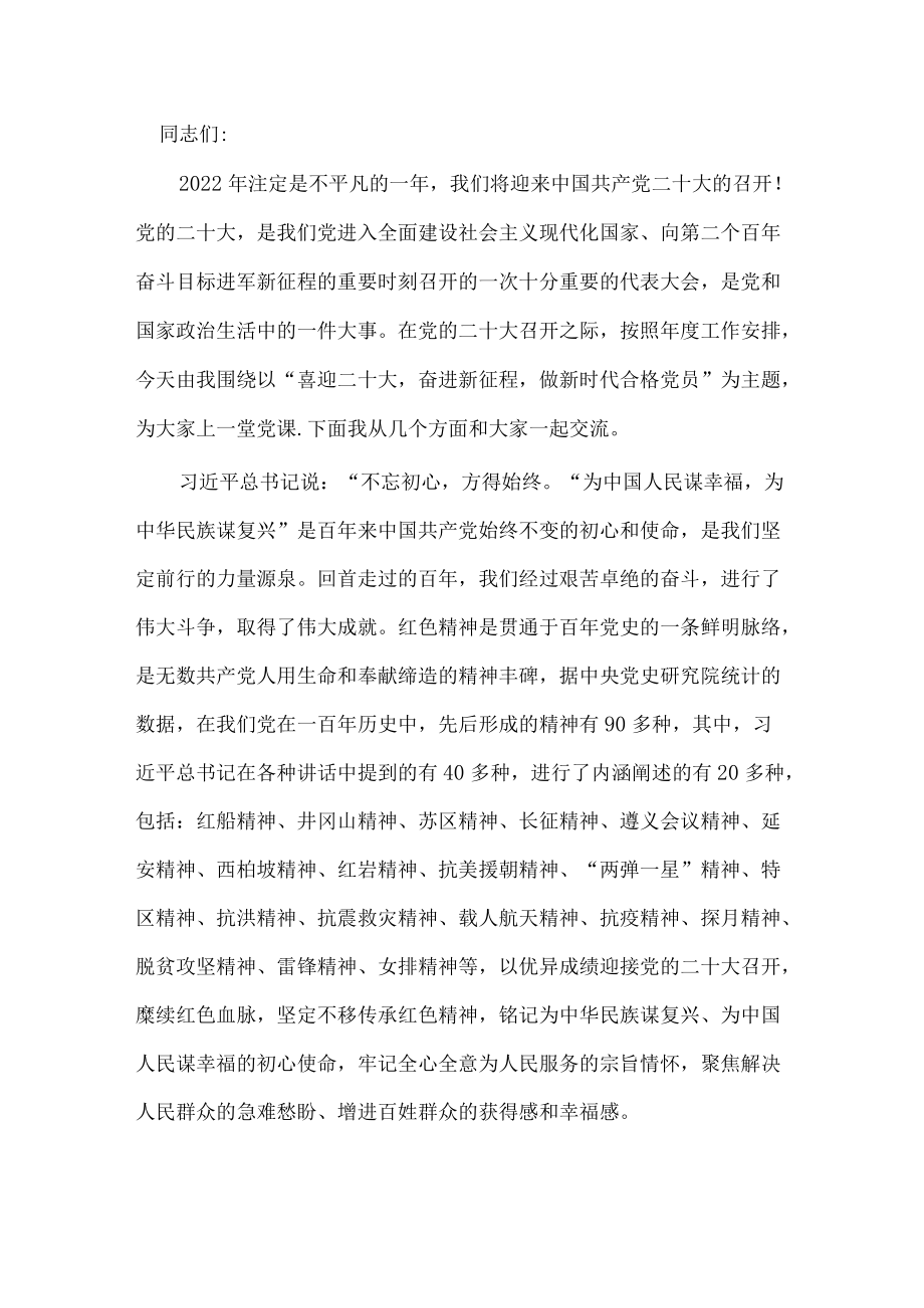 党课讲稿：喜迎二十大奋进新征程做新时代合格党员.docx_第1页