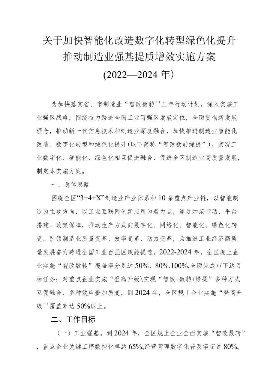 关于加快智能化改造数字化转型绿色化提升推动制造业强基提质增效实施方案（2022—2024年）.docx_第1页