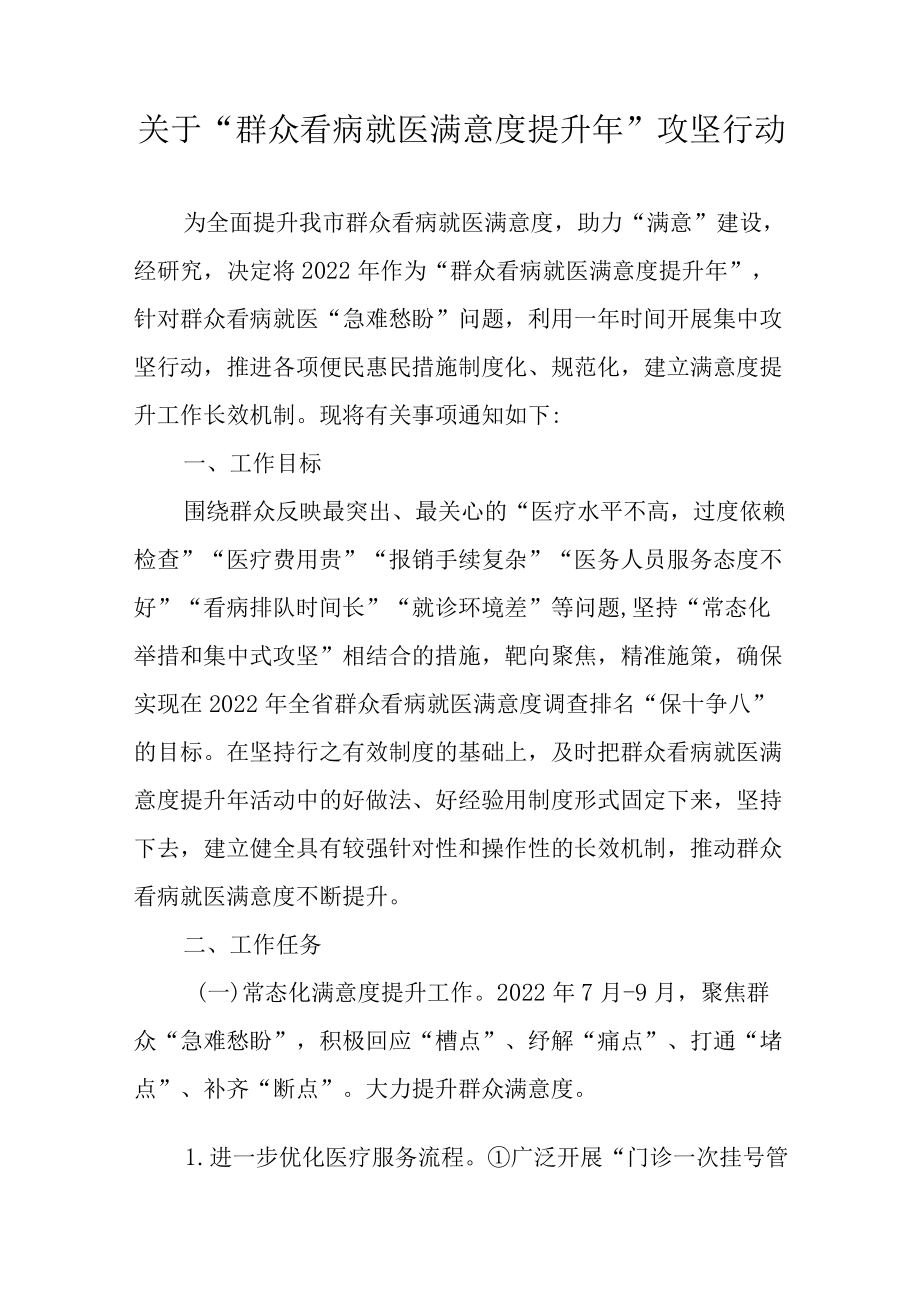 关于“群众看病就医满意度提升年”攻坚行动.docx_第1页