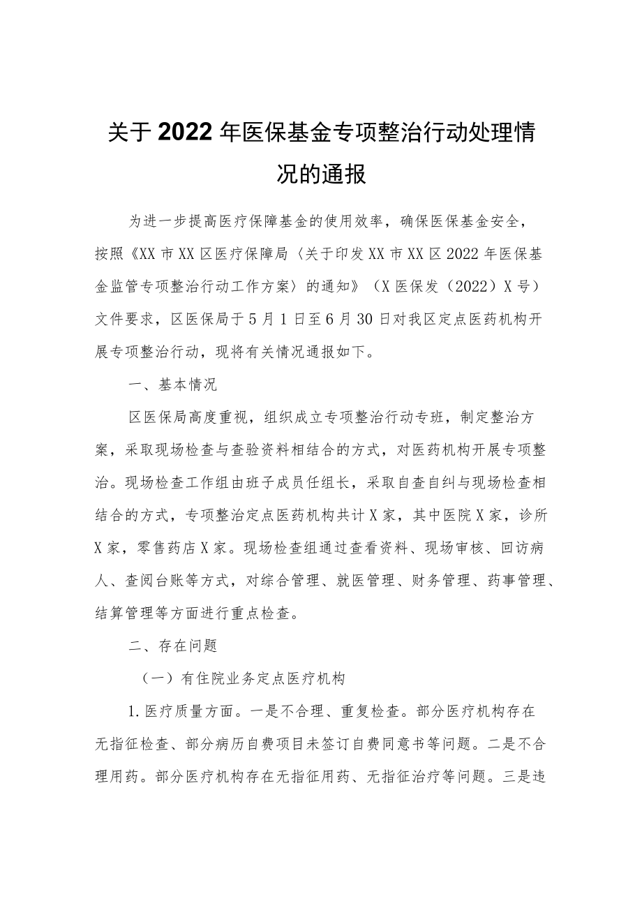 关于2022年医保基金专项整治行动处理情况的通报.docx_第1页