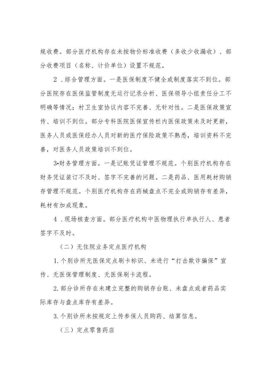 关于2022年医保基金专项整治行动处理情况的通报.docx_第2页