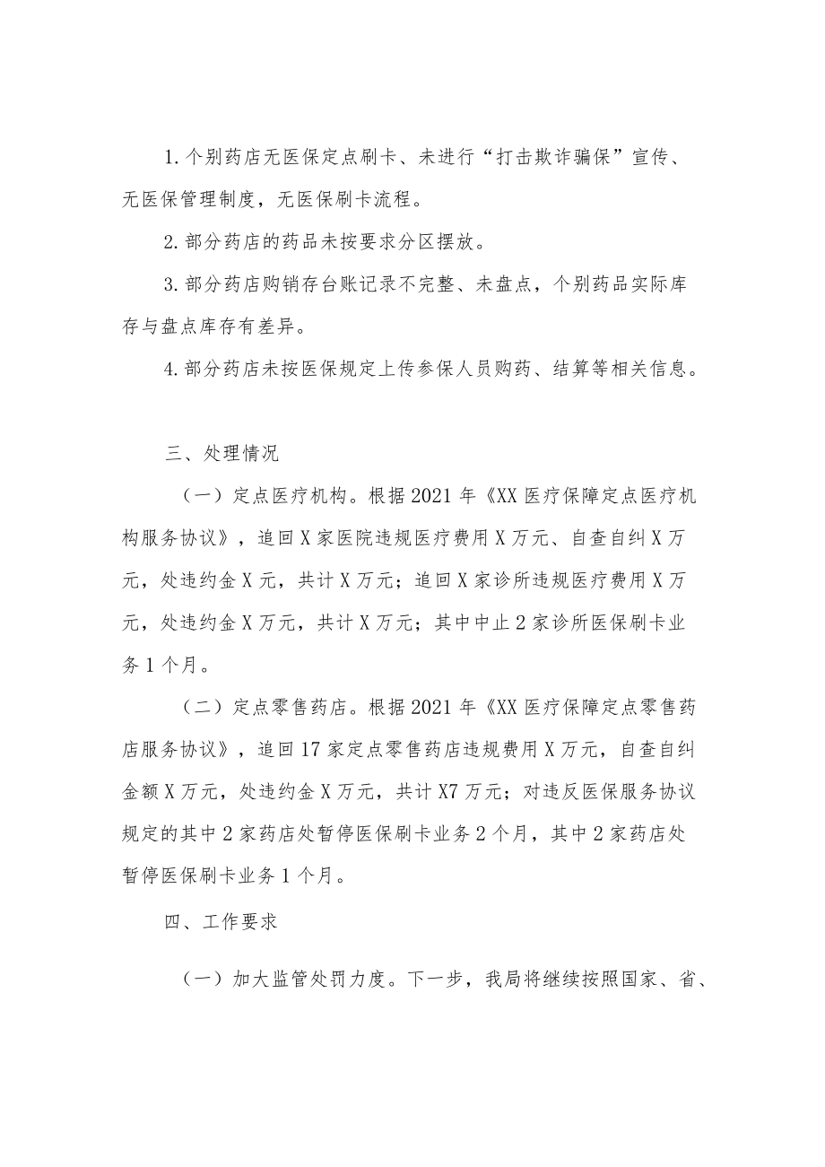 关于2022年医保基金专项整治行动处理情况的通报.docx_第3页