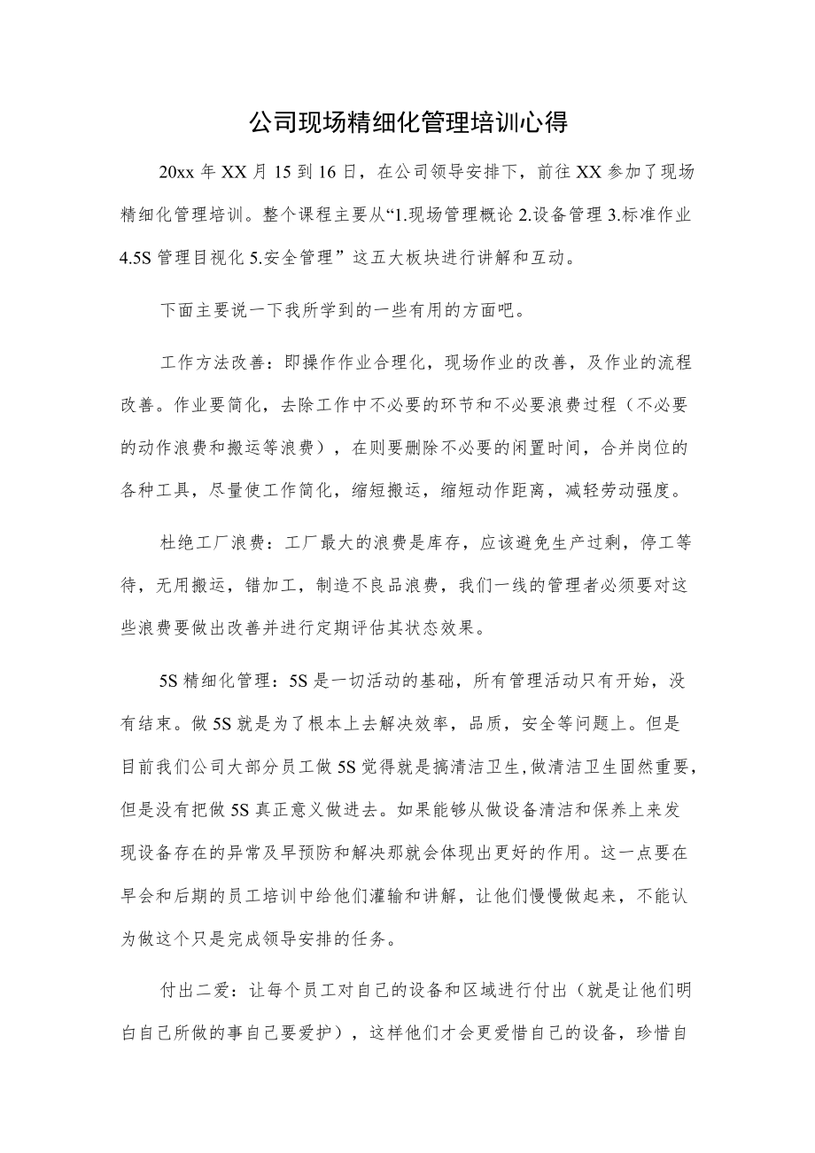 公司精细化管理培训心得2篇.docx_第1页