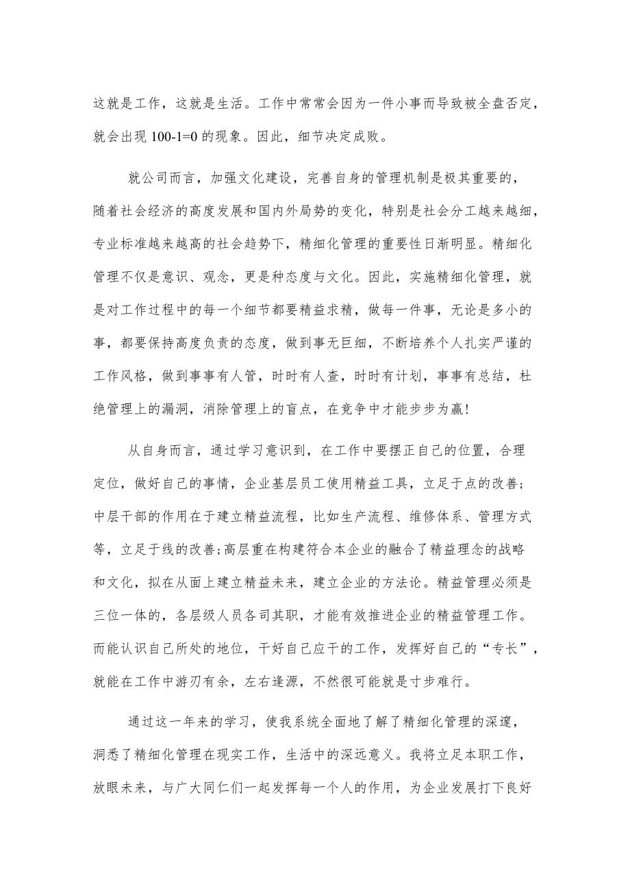 公司精细化管理培训心得2篇.docx_第3页