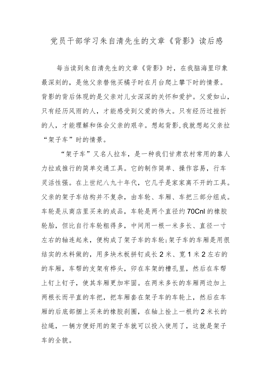 党员干部学习朱自清先生的文章《背影》读后感.docx_第1页