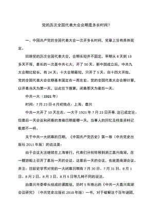 党的历次全国代表大会会期是多长时间（2022年）.docx