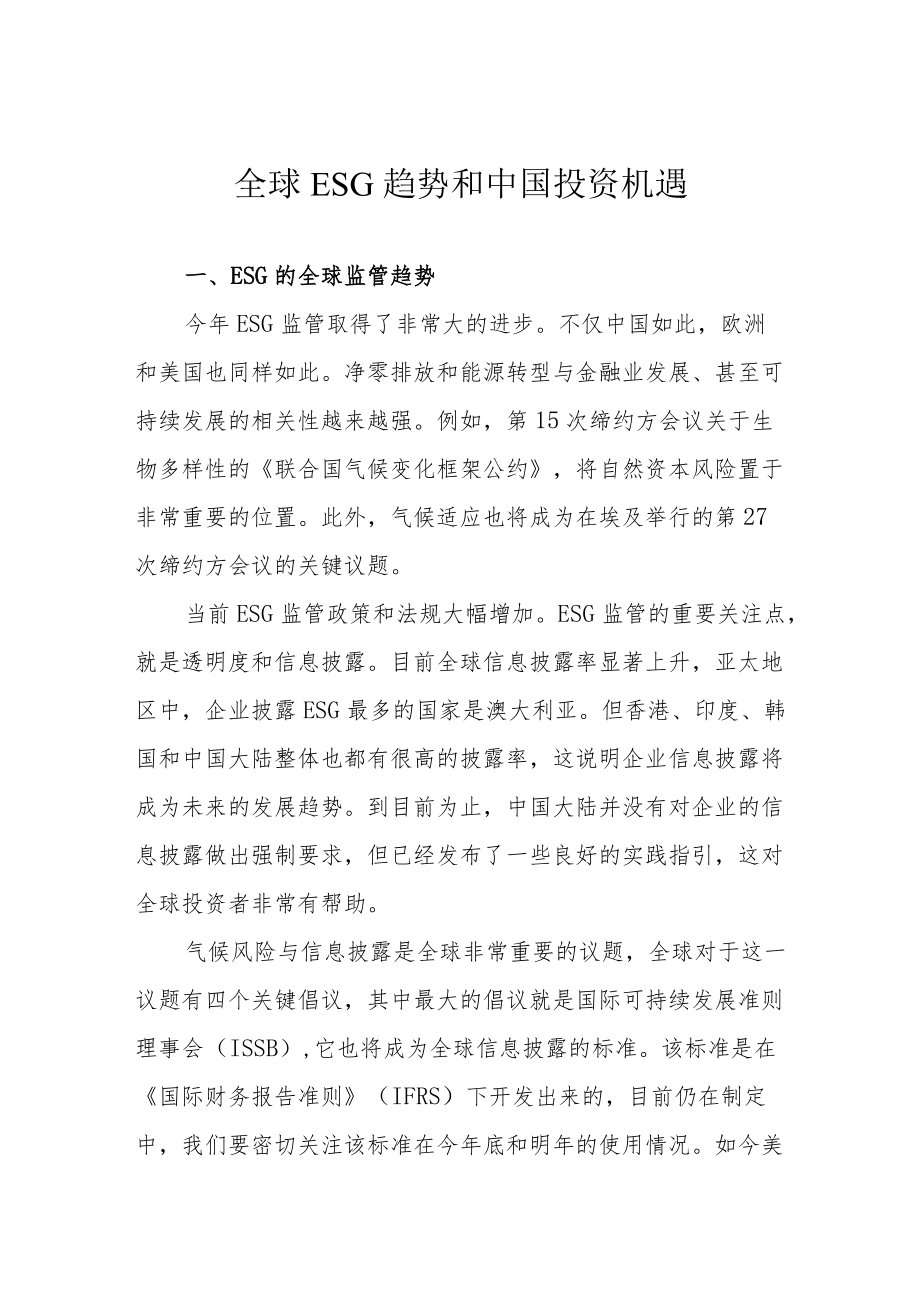 全球ESG趋势和中国投资机遇.docx_第1页