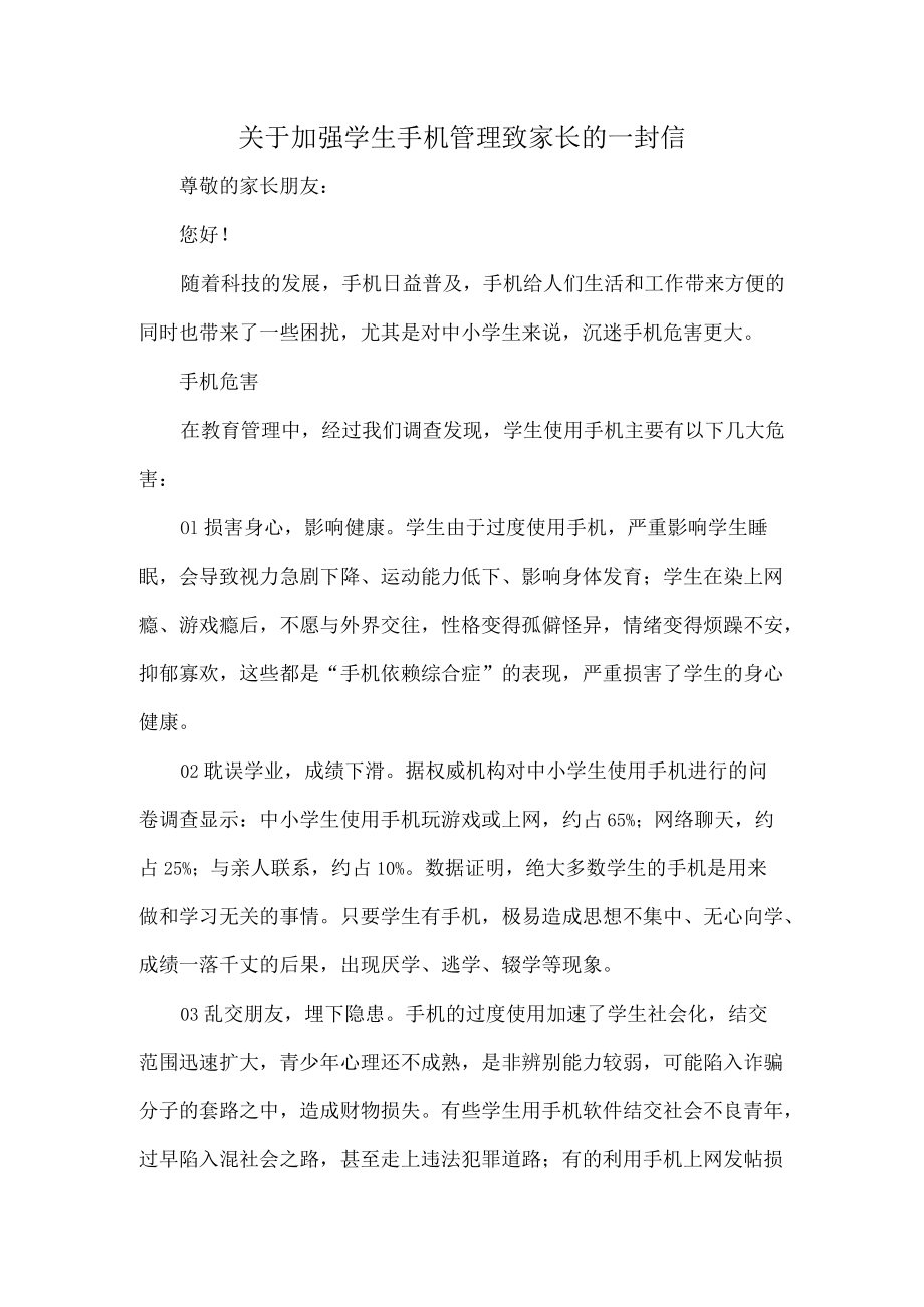 关于加强学生手机管理致家长的一封信.docx_第1页