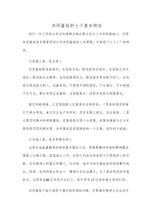 共同富裕的七个基本特征.docx