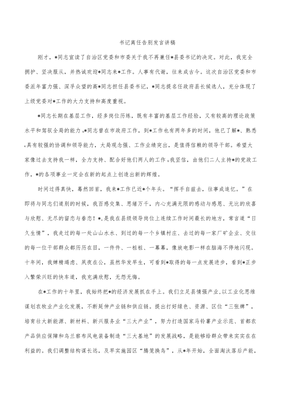 书记离任告别发言讲稿.docx_第1页