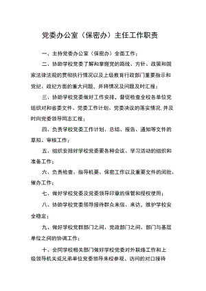 党委办公室（保密办）主任工作职责.docx