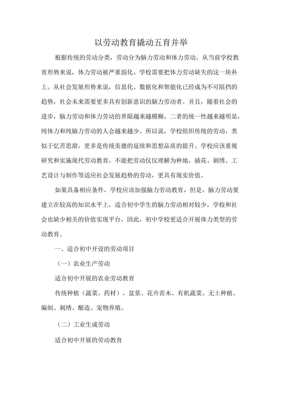 以劳动教育撬动五育并举.docx_第1页