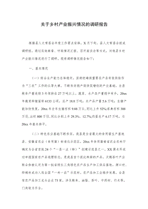 关于乡村产业振兴情况的调研报告.docx