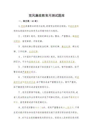 党风廉政教育月测试题库.docx