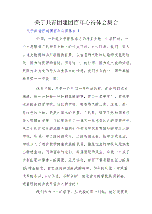 关于共青团建团百年心得体会集合.docx