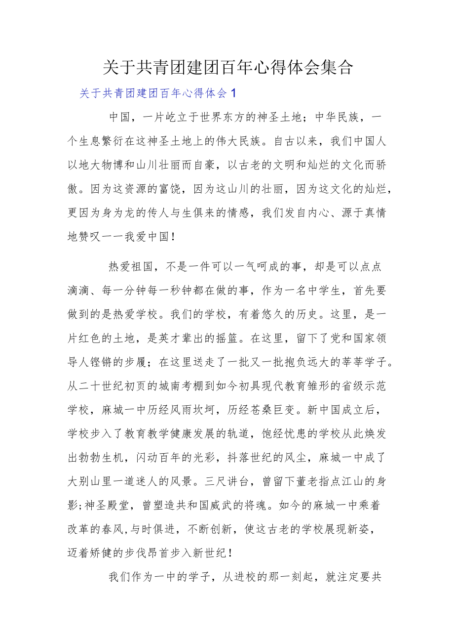 关于共青团建团百年心得体会集合.docx_第1页