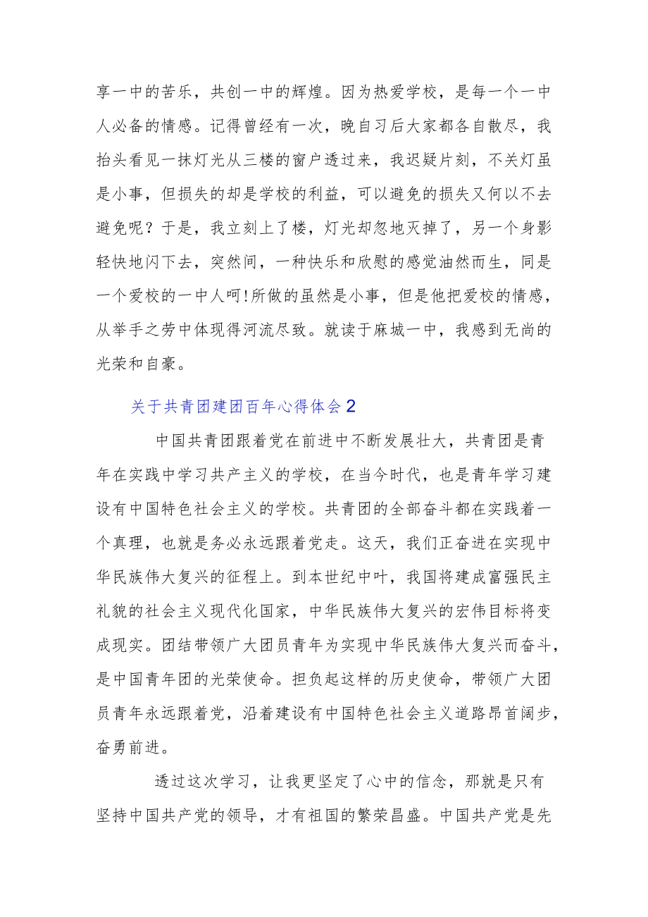 关于共青团建团百年心得体会集合.docx_第2页