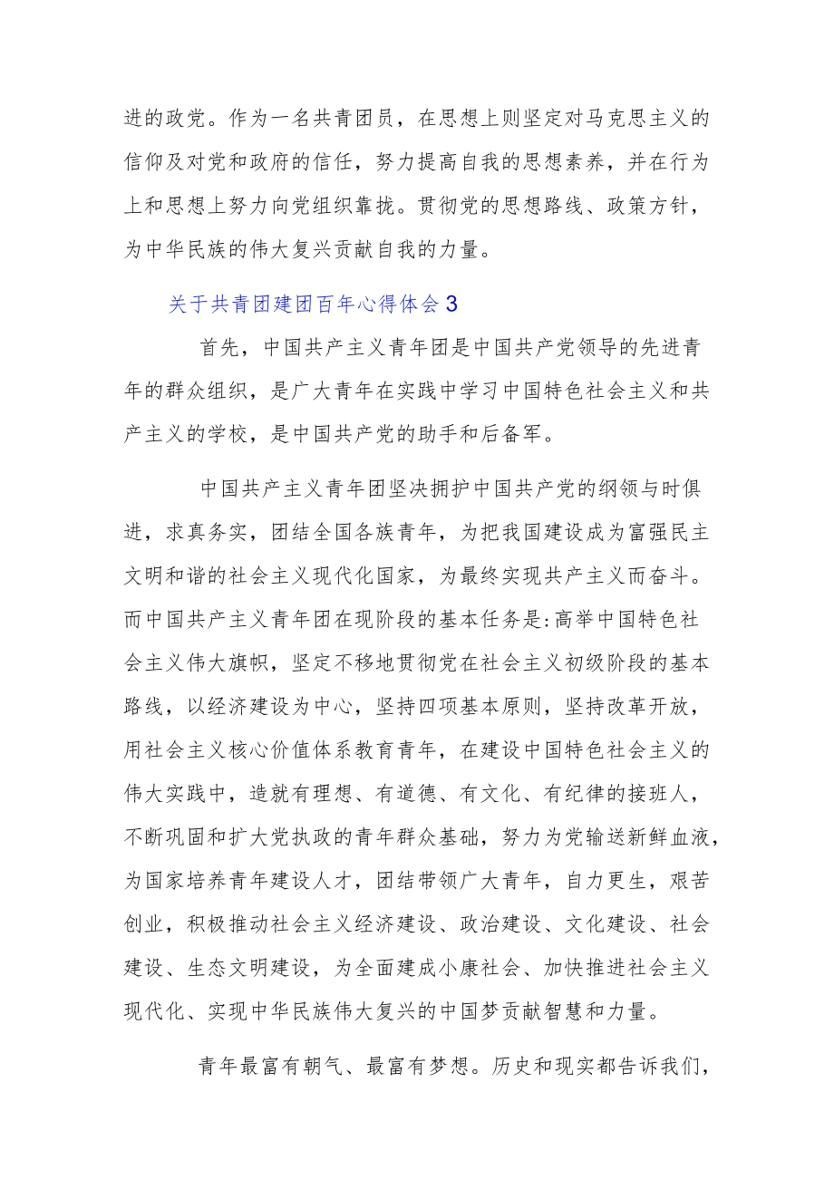 关于共青团建团百年心得体会集合.docx_第3页