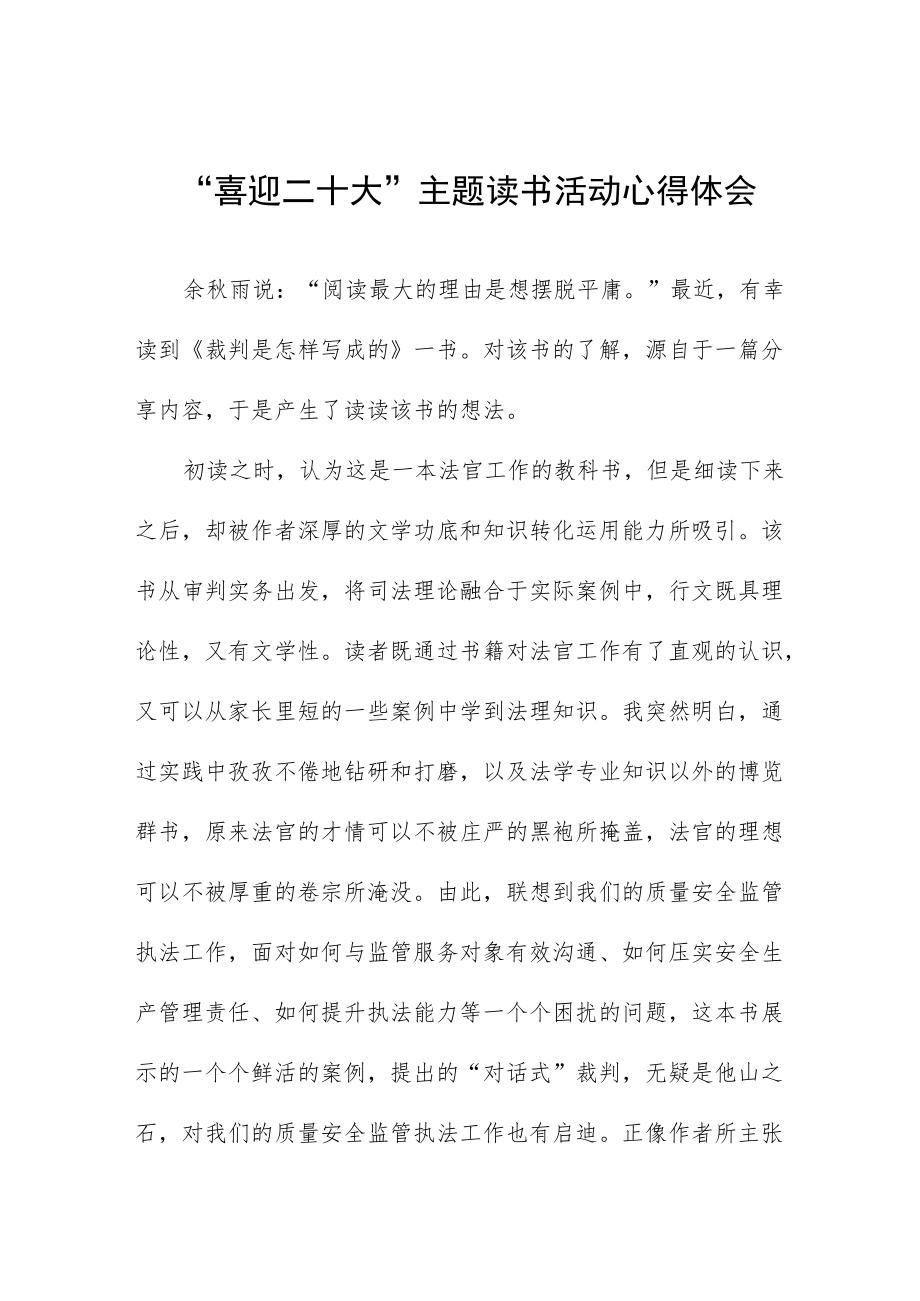 交通执法人员“喜迎二十大”主题读书活动心得体会九篇样本.docx_第1页