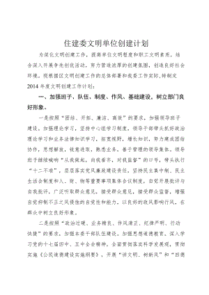 住建委文明单位创建计划.docx