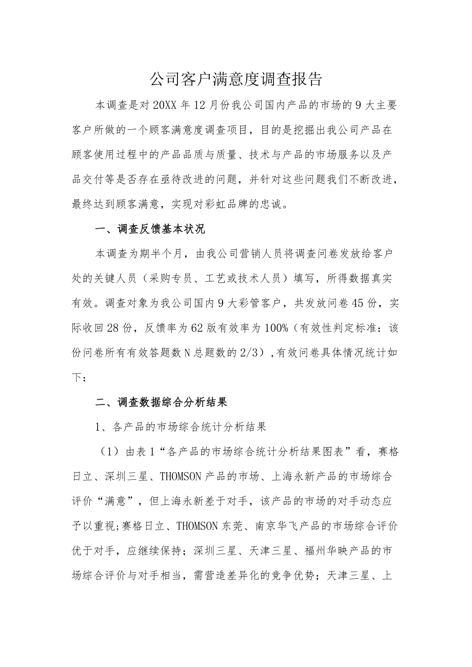 公司客户满意度调查报告.docx_第1页