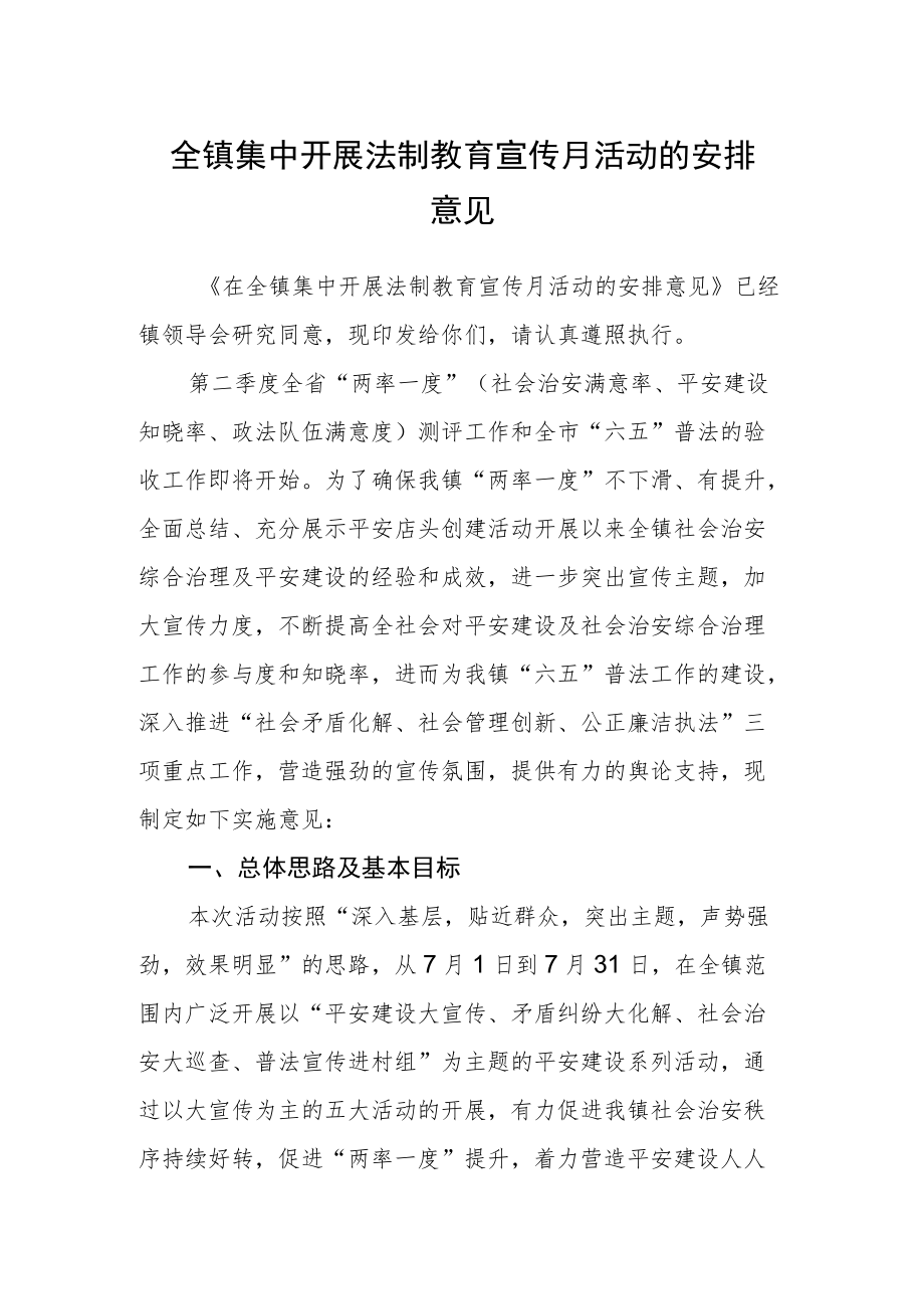 全镇集中开展法制教育宣传月活动的安排意见.docx_第1页