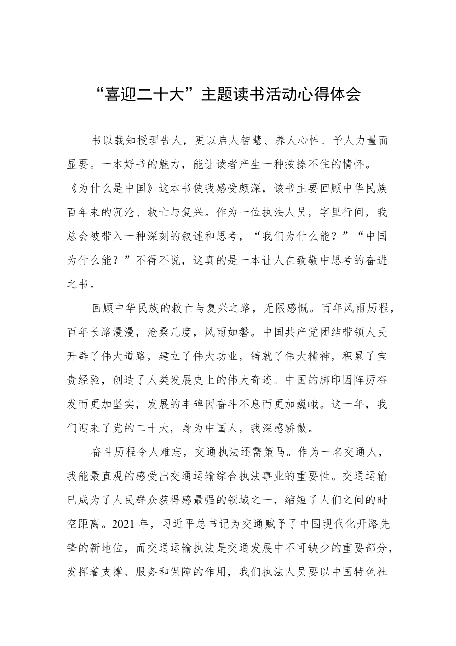 交通干警“喜迎二十大”主题读书活动心得体会感悟九篇例文.docx_第1页