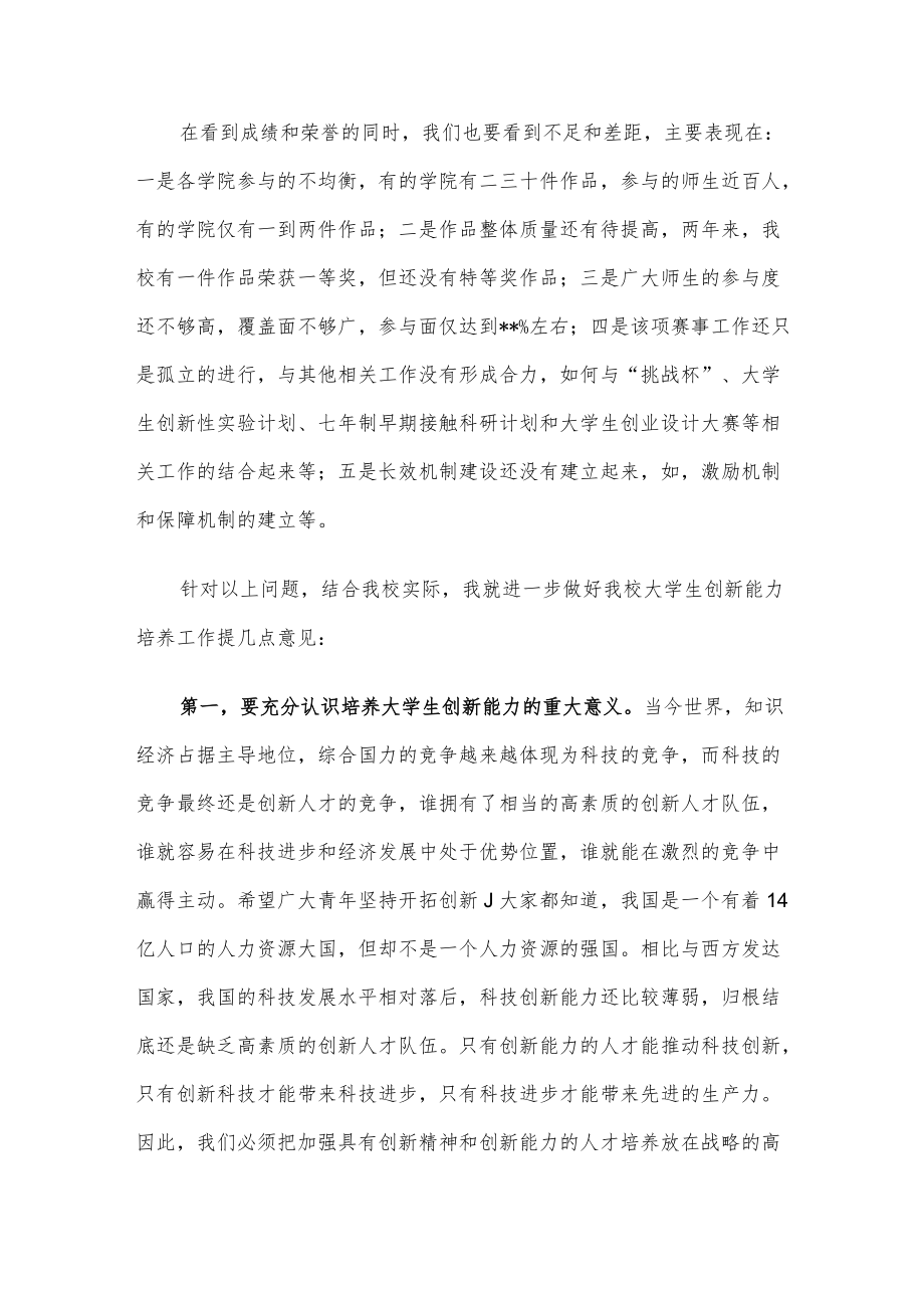 党委书记在大学生科普创新创意大赛总结表彰暨动员大会上的讲话.docx_第2页