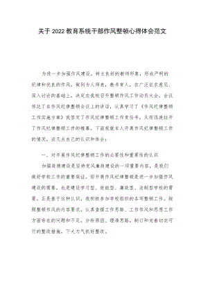 关于2022教育系统干部作风整顿心得体会范文.docx