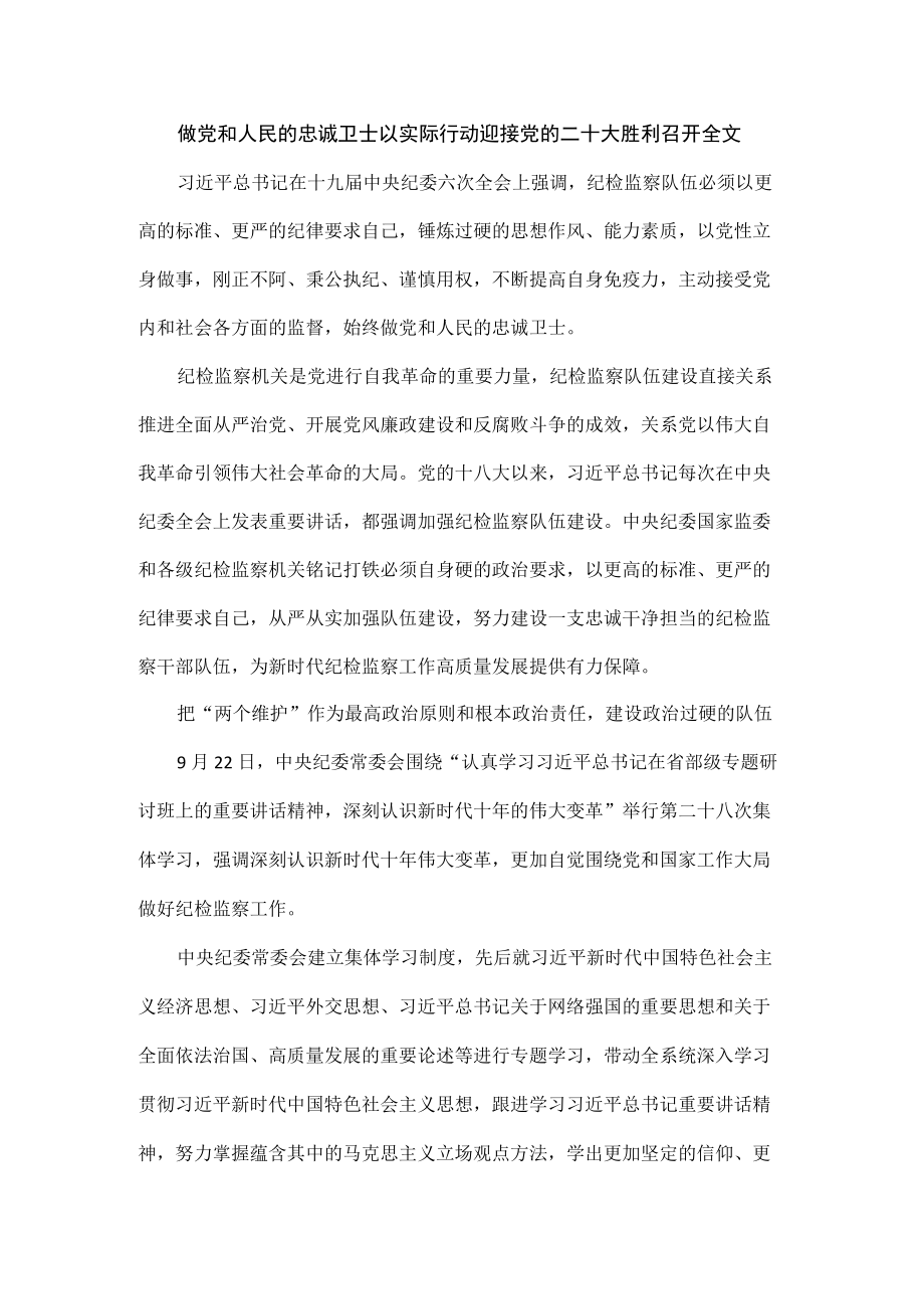 做党和人民的忠诚卫士以实际行动迎接党的二十大胜利召开全文.docx_第1页