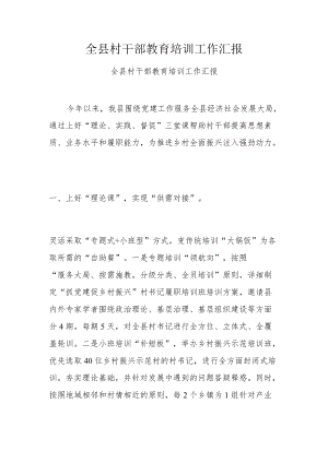 全县村干部教育培训工作汇报.docx