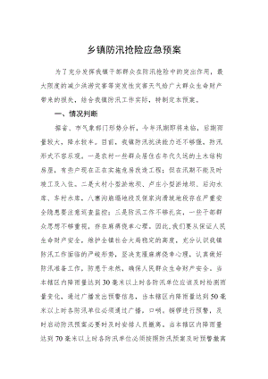 乡镇防汛抢险应急预案.docx