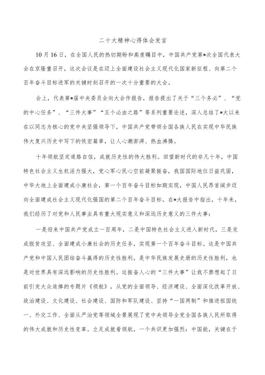 二十大精神心得体会发言.docx_第1页