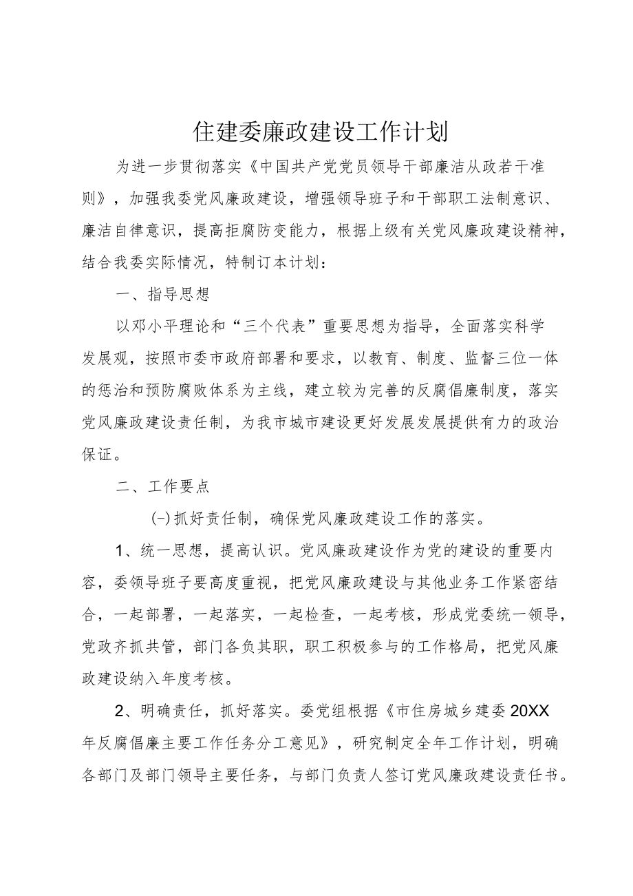 住建委廉政建设工作计划.docx_第1页