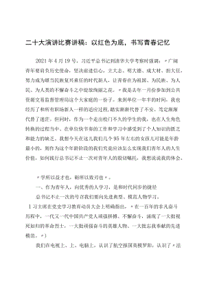 二十大演讲比赛讲稿：以红色为底书写青春记忆.docx