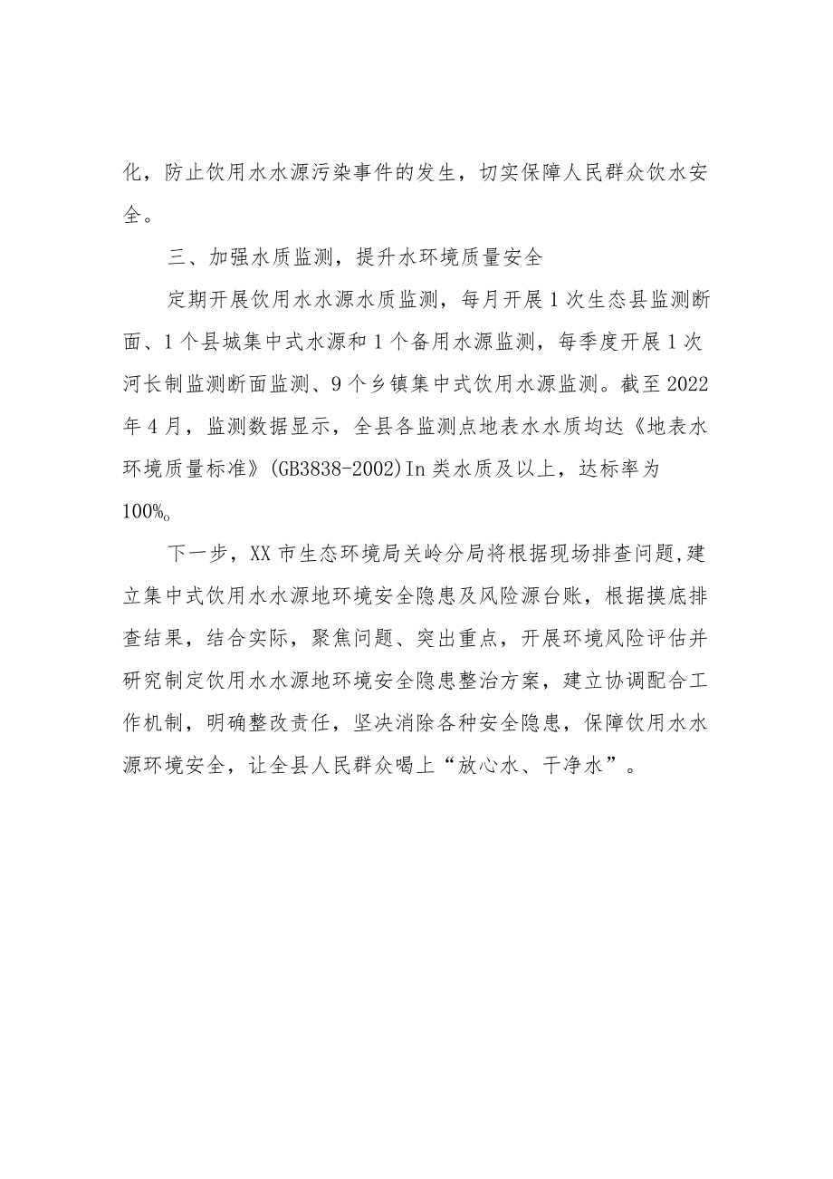 关于加强饮用水水源地环境风险隐患排查总结.docx_第2页