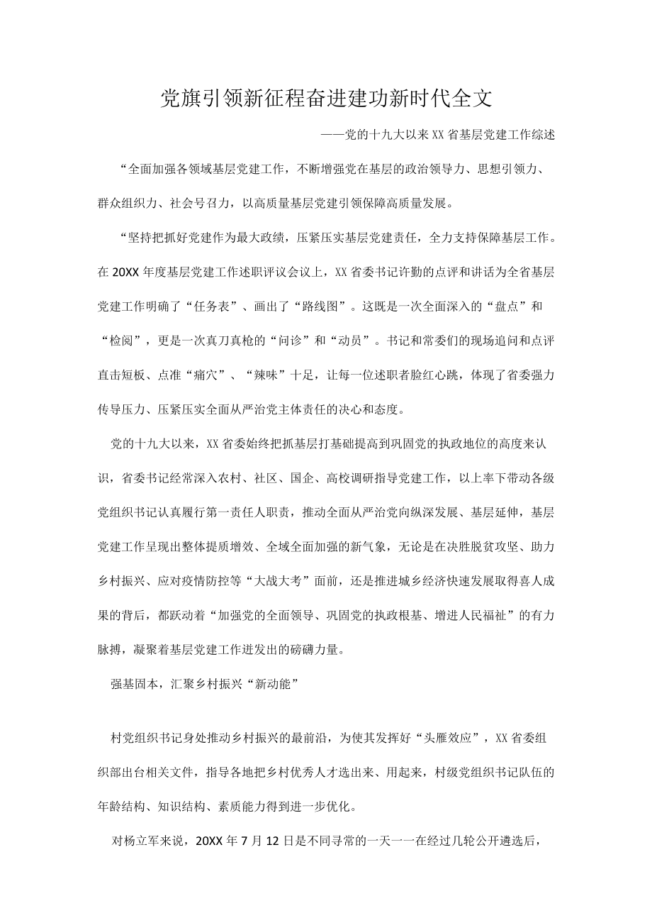 党旗引领新征程奋进建功新时代全文.docx_第1页