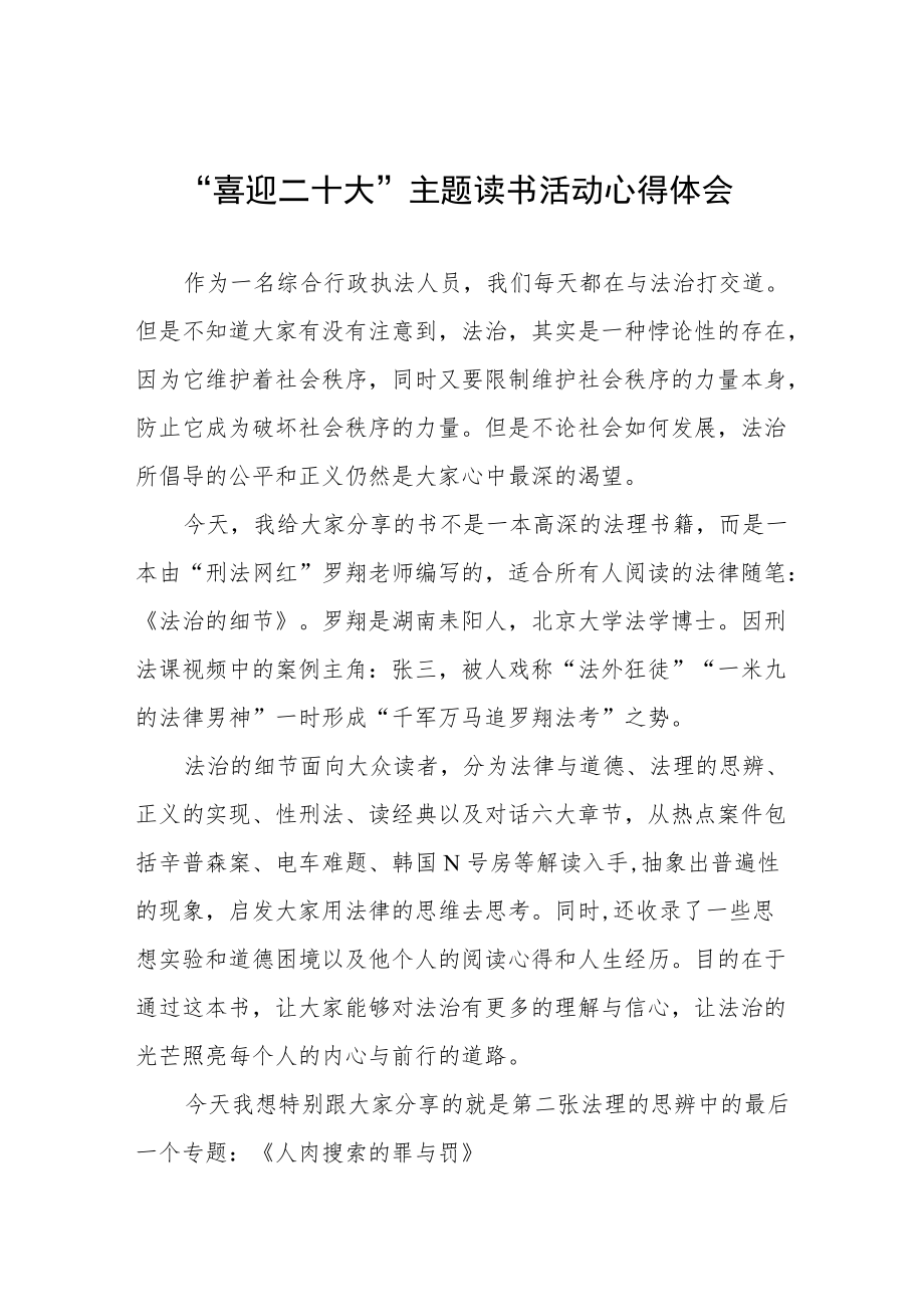 交通执法“喜迎二十大”主题读书活动心得体会九篇范例.docx_第1页