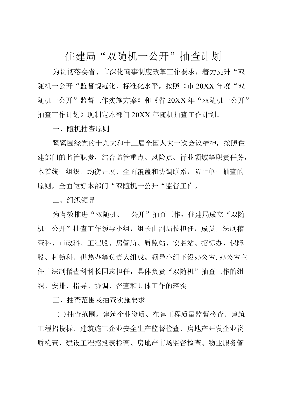 住建局“双随机一公开”抽查计划.docx_第1页