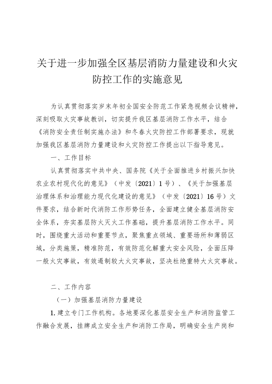 关于加强全区基层消防力量建设和火灾防控工作的指导意见.docx_第1页