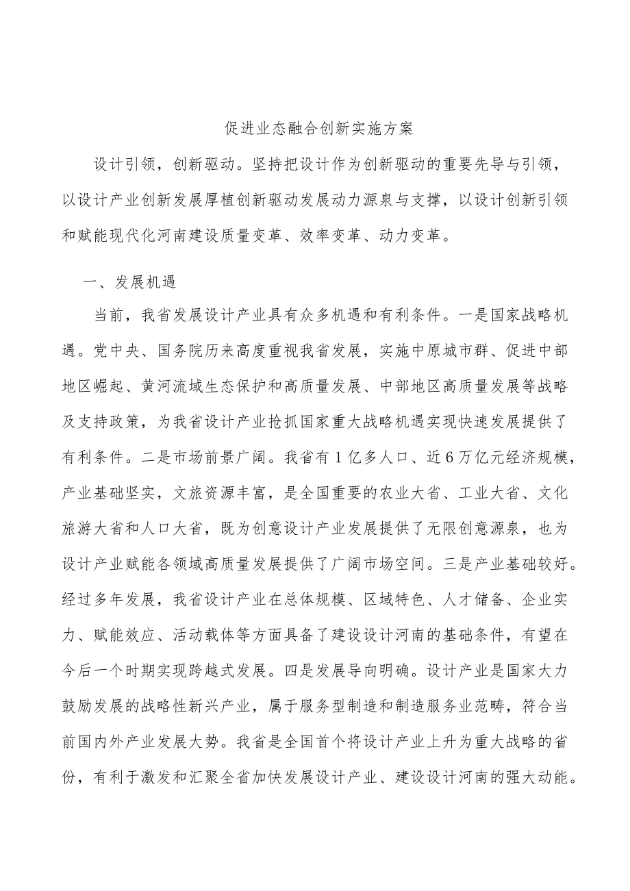 促进业态融合创新实施方案.docx_第1页